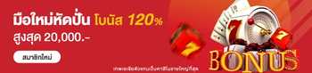 มือใหม่หัดปั่น 120% สูงสุด 20,000* บาท!