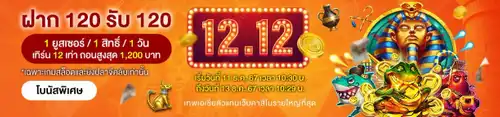 12.12 โบนัสพิเศษฝาก 120 รับ 120