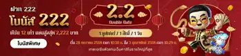 2.2 Double Date ดับเบิ้ลโบนัสรับ ตรุษจีน และ 2.2 นี้เท่านั้น