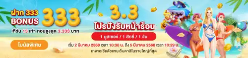 3.3 โปรปัง รับหน้าร้อน