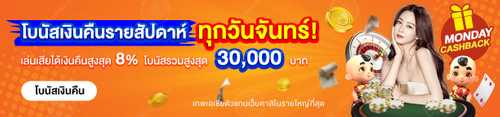 โบนัสคืนเงินรายสัปดาห์ ได้คืนให้ทุกวันจันทร์