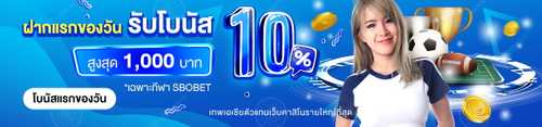 SBOBET โปรโมชั่นยอดฝากแรก รับเพิ่มทันที 10% สูงสุด 1,000 บาท