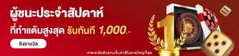 เล่นสล็อตสุดมันส์ ไต่อันดับทำแต้มสูงสุดประจำสัปดาห์ คว้าเงินทันที 1,000 บาท