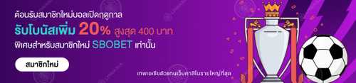 ต้อนรับสมาชิกใหม่บอลเปิดฤดูกาล รับโบนัสเพิ่ม 20% สูงสุด 400 บาท