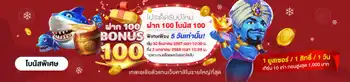 โปรเด็ดรับปีใหม่ ฝาก 100 โบนัส 100