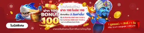 โปรเด็ดรับปีใหม่ ฝาก 100 โบนัส 100