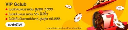 โปรโมชั่นสุดพิเศษสำหรับลูกค้า VIP GCLUB เท่านั้น